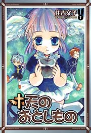 天のおとしもの 1巻 月刊gファンタジー Gファンタジーコミックス 住吉文子 無料試し読みなら漫画 マンガ 電子書籍のコミックシーモア