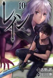レイン 10巻 無料試し読みなら漫画 マンガ 電子書籍のコミックシーモア レイン 10巻 無料試し読みなら漫画 マンガ 電子書籍のコミックシーモア