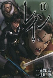 レイン 11巻 無料試し読みなら漫画 マンガ 電子書籍のコミックシーモア レイン 11巻 無料試し読みなら漫画 マンガ 電子書籍のコミックシーモア