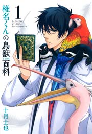 椎名くんの鳥獣百科 1巻 Webコミック Beat S 十月士也 無料試し読みなら漫画 マンガ 電子書籍のコミックシーモア 椎名くんの鳥獣百科 1巻 Webコミック Beat S 十月士也 無料試し読みなら漫画 マンガ 電子書籍のコミックシーモア