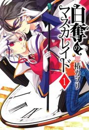 白奪のマスカレイド 1巻 月刊コミックアヴァルス 椿カヲリ 無料試し読みなら漫画 マンガ 電子書籍のコミックシーモア