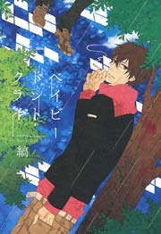 ベイビードントクライ 1巻 最新刊 Webコミック Beat S 縞 無料試し読みなら漫画 マンガ 電子書籍のコミックシーモア