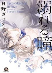 溺れる瞳 1巻 最新刊 無料試し読みなら漫画 マンガ 電子書籍のコミックシーモア 溺れる瞳 1巻 最新刊 無料試し読みなら漫画 マンガ 電子書籍のコミックシーモア