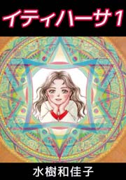 イティハーサ 1巻｜無料漫画（マンガ）ならコミックシーモア｜水樹和佳子