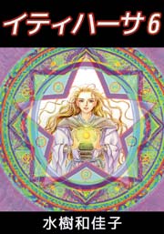 イティハーサ 6巻|無料漫画(マンガ)ならコミックシーモア|水樹和佳子 イティハーサ 6巻|無料漫画(マンガ)ならコミックシーモア|水樹和佳子
