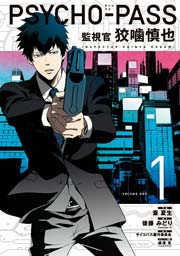 PSYCHO-PASS 監視官 狡噛慎也 1~6巻 全巻セット