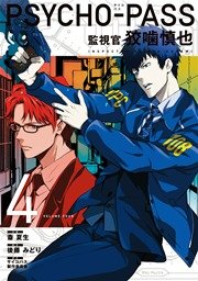 Psycho Pass 監視官 狡噛慎也 4巻 月刊コミックブレイド 斎夏生 後藤みどり サイコパス製作委員会 無料試し読みなら漫画 マンガ 電子書籍のコミックシーモア