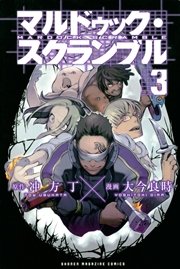 マルドゥック スクランブル 3巻 無料試し読みなら漫画 マンガ 電子書籍のコミックシーモア