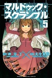 マルドゥック スクランブル 5巻 無料試し読みなら漫画 マンガ 電子書籍のコミックシーモア