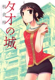 タオの城 1巻 最新刊 無料試し読みなら漫画 マンガ 電子書籍のコミックシーモア タオの城 1巻 最新刊 無料試し読みなら漫画 マンガ 電子書籍のコミックシーモア