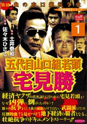 五代目山口組若頭宅見勝 1巻 無料試し読みなら漫画 マンガ 電子書籍のコミックシーモア 五代目山口組若頭宅見勝 1巻 無料試し読みなら漫画 マンガ 電子書籍のコミックシーモア