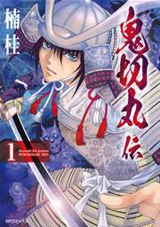 鬼切丸伝 1巻 Spコミックス 戦国武将列伝 楠桂 無料試し読みなら漫画 マンガ 電子書籍のコミックシーモア 鬼切丸伝 1巻 Spコミックス 戦国武将列伝 楠桂 無料試し読みなら漫画 マンガ 電子書籍のコミックシーモア