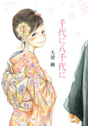 千代に八千代に 1巻 最新刊 無料試し読みなら漫画 マンガ 電子書籍のコミックシーモア 千代に八千代に 1巻 最新刊 無料試し読みなら漫画 マンガ 電子書籍のコミックシーモア