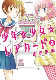 少年 少女 レアカード 2巻 最新刊 無料試し読みなら漫画 マンガ 電子書籍のコミックシーモア