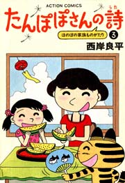 たんぽぽさんの詩 3巻 漫画アクション 西岸良平 無料試し読みなら漫画 マンガ 電子書籍のコミックシーモア たんぽぽさんの詩 3巻 漫画アクション 西岸良平 無料試し読みなら漫画 マンガ 電子書籍のコミックシーモア
