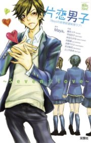 片恋男子 ｓｅｖｅｎ ｌｏｖｅ ７ｂｏｙｓの妄想欲望純情ラブ 1巻 最新刊 Comic魔法のiらんど 磐井ユタ 平田京子 米谷たかね 無料試し読みなら漫画 マンガ 電子書籍のコミックシーモア
