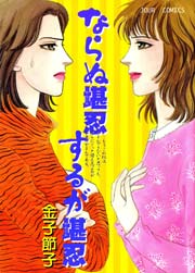 ならぬ堪忍 するが堪忍 1巻 最新刊 無料試し読みなら漫画 マンガ 電子書籍のコミックシーモア ならぬ堪忍 するが堪忍 1巻 最新刊 無料試し読みなら漫画 マンガ 電子書籍のコミックシーモア