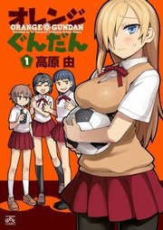 オレンジぐんだん 1巻 4コマkingsぱれっとコミックス 高原由 無料試し読みなら漫画 マンガ 電子書籍のコミックシーモア