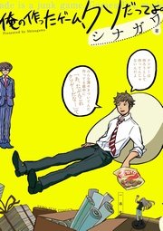 俺の作ったゲ ム クソだってよ 1巻 最新刊 無料試し読みなら漫画 マンガ 電子書籍のコミックシーモア
