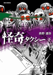 怪奇タクシー 2巻 最新刊 Rexコミックス 森野達弥 無料試し読みなら漫画 マンガ 電子書籍のコミックシーモア