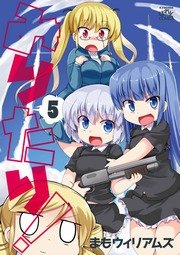 みりたり 5巻 最新刊 4コマkingsぱれっとコミックス まもウィリアムズ 無料試し読みなら漫画 マンガ 電子書籍のコミックシーモア