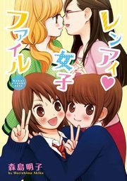 レンアイ 女子ファイル 1巻 最新刊 百合姫コミックス 森島明子 無料試し読みなら漫画 マンガ 電子書籍のコミックシーモア