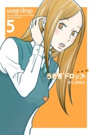 新装版 うさぎドロップ 5巻 無料試し読みなら漫画 マンガ 電子書籍のコミックシーモア