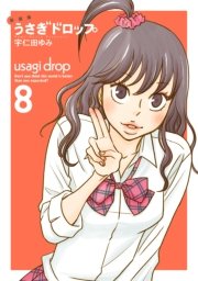 新装版 うさぎドロップ 8巻 Feel Comics Swing ｆｅｅｌ ｙｏｕｎｇ 宇仁田ゆみ 無料試し読みなら漫画 マンガ 電子書籍のコミックシーモア