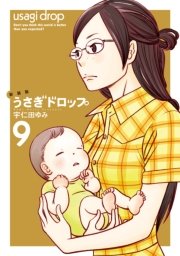 新装版 うさぎドロップ 9巻 無料試し読みなら漫画 マンガ 電子書籍のコミックシーモア