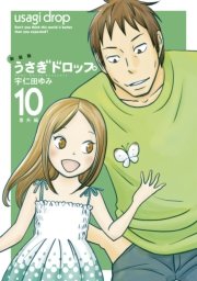 新装版 うさぎドロップ 10巻 最新刊 無料試し読みなら漫画 マンガ 電子書籍のコミックシーモア