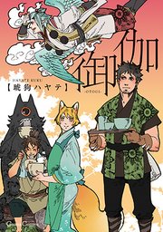 御伽 1巻 最新刊 無料試し読みなら漫画 マンガ 電子書籍のコミックシーモア 御伽 1巻 最新刊 無料試し読みなら漫画 マンガ 電子書籍のコミックシーモア