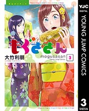 もぐささん 3巻 無料試し読みなら漫画 マンガ 電子書籍のコミックシーモア