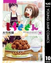 もぐささん 10巻 最新刊 無料試し読みなら漫画 マンガ 電子書籍のコミックシーモア