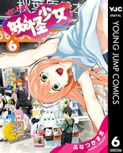 妖怪少女 モンスガ 6巻 ヤングジャンプコミックスdigital 週刊ヤングジャンプ ふなつかずき 無料試し読みなら漫画 マンガ 電子書籍のコミックシーモア