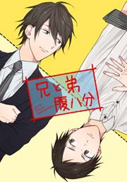 兄と弟腹八分 1巻 ダリアコミックスe 麻酔 無料試し読みなら漫画 マンガ 電子書籍のコミックシーモア
