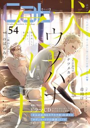 Cab Vol 54 Cab Cab編集部 無料試し読みなら漫画 マンガ 電子書籍のコミックシーモア