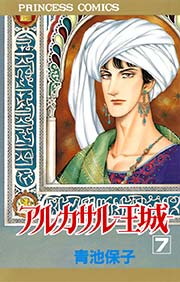 アルカサル−王城− 計14冊セット〔R7 7/8〕 アルカサル－王城－ 7｜無料漫画（マンガ）ならコミックシーモア