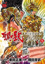 聖闘士星矢episode G アサシン 1巻 無料試し読みなら漫画 マンガ 電子書籍のコミックシーモア