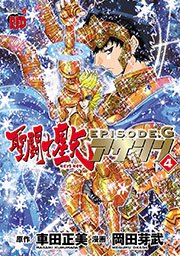 聖闘士星矢episode G アサシン 4巻 無料試し読みなら漫画 マンガ 電子書籍のコミックシーモア