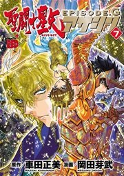 聖闘士星矢episode G アサシン 7巻 無料試し読みなら漫画 マンガ 電子書籍のコミックシーモア