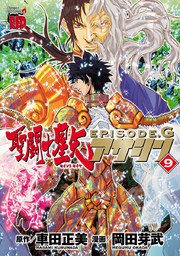 聖闘士星矢episode G アサシン 9巻 無料試し読みなら漫画 マンガ 電子書籍のコミックシーモア