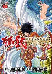 聖闘士星矢episode G アサシン 10巻 チャンピオン Red チャンピオンredコミックス 岡田芽武 車田正美 無料試し読みなら漫画 マンガ 電子書籍のコミックシーモア 聖闘士星矢episode G アサシン 10巻 チャンピオン Red チャンピオンredコミックス 岡田芽武 車田正美 無料試し読みなら漫画 マンガ 電子書籍のコミックシーモア