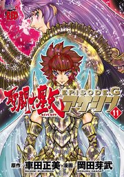 聖闘士星矢episode G アサシン 11巻 無料試し読みなら漫画 マンガ 電子書籍のコミックシーモア