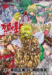 聖闘士星矢episode G アサシン 13巻 無料試し読みなら漫画 マンガ 電子書籍のコミックシーモア