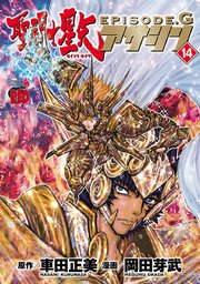 聖闘士星矢episode G アサシン 14巻 無料試し読みなら漫画 マンガ 電子書籍のコミックシーモア