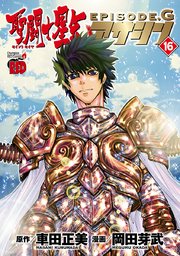 聖闘士星矢episode G アサシン 16巻 最新刊 無料試し読みなら漫画 マンガ 電子書籍のコミックシーモア