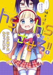 Hshsさせろ 1巻 電撃コミックスnext 柚木涼太 無料試し読みなら漫画 マンガ 電子書籍のコミックシーモア