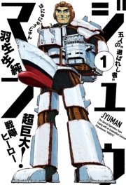 ジュウマン 1巻 コミックビーム 羽生生純 無料試し読みなら漫画 マンガ 電子書籍のコミックシーモア