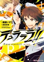 デュラララ 3way Standoff Alley 1巻 無料試し読みなら漫画 マンガ 電子書籍のコミックシーモア