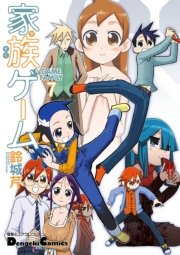 家族ゲーム 7巻 無料試し読みなら漫画 マンガ 電子書籍のコミックシーモア